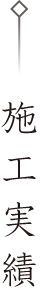 施工実績